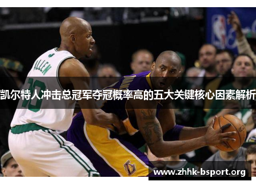 凯尔特人冲击总冠军夺冠概率高的五大关键核心因素解析