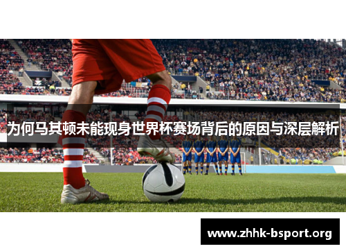 为何马其顿未能现身世界杯赛场背后的原因与深层解析