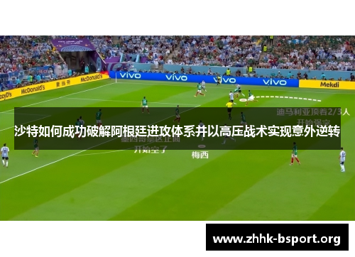 沙特如何成功破解阿根廷进攻体系并以高压战术实现意外逆转