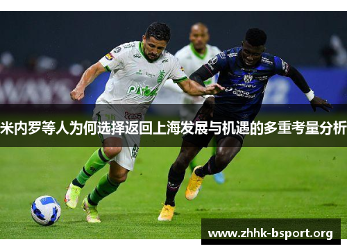 米内罗等人为何选择返回上海发展与机遇的多重考量分析