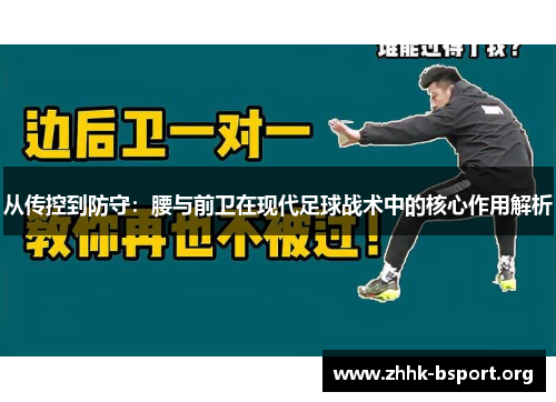 从传控到防守：腰与前卫在现代足球战术中的核心作用解析