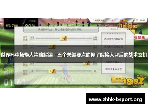 世界杯中场换人策略解读：五个关键要点助你了解换人背后的战术玄机