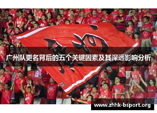 广州队更名背后的五个关键因素及其深远影响分析