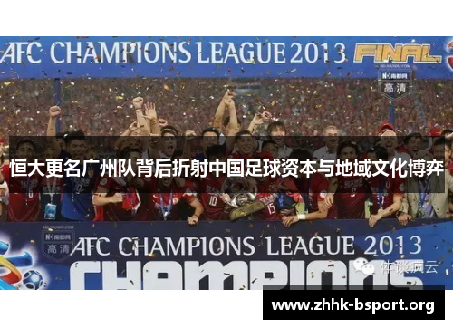 恒大更名广州队背后折射中国足球资本与地域文化博弈