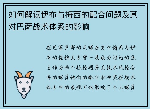 如何解读伊布与梅西的配合问题及其对巴萨战术体系的影响