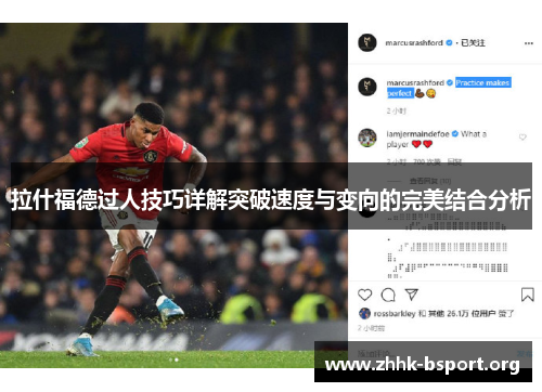 拉什福德过人技巧详解突破速度与变向的完美结合分析 拉什福德过人技巧详解突破速度与变向的完美结合分析