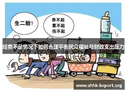 经费不足情况下如何合理平衡民众福祉与财政支出压力 经费不足情况下如何合理平衡民众福祉与财政支出压力