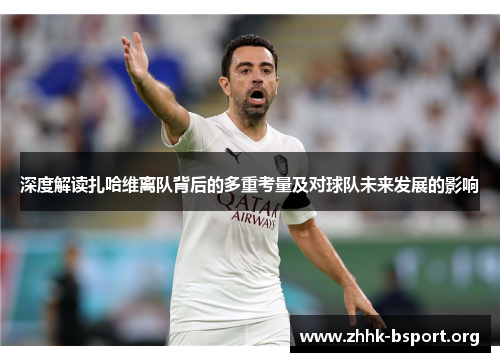 深度解读扎哈维离队背后的多重考量及对球队未来发展的影响 深度解读扎哈维离队背后的多重考量及对球队未来发展的影响