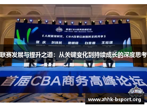 联赛发展与提升之道:从关键变化到持续成长的深度思考 联赛发展与提升之道:从关键变化到持续成长的深度思考