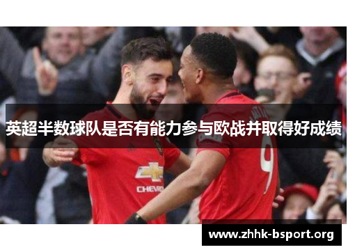 英超半数球队是否有能力参与欧战并取得好成绩 英超半数球队是否有能力参与欧战并取得好成绩