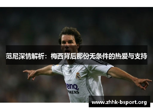 范尼深情解析:梅西背后那份无条件的热爱与支持 范尼深情解析:梅西背后那份无条件的热爱与支持