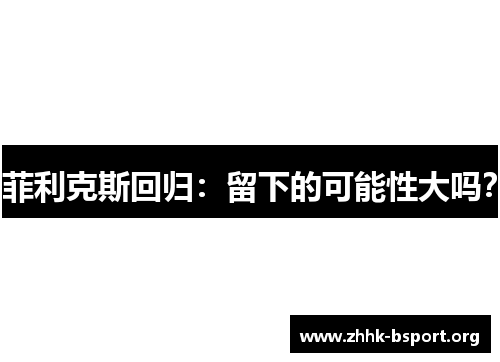 菲利克斯回归:留下的可能性大吗? 菲利克斯回归:留下的可能性大吗?