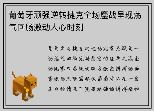 葡萄牙顽强逆转捷克全场鏖战呈现荡气回肠激动人心时刻 葡萄牙顽强逆转捷克全场鏖战呈现荡气回肠激动人心时刻