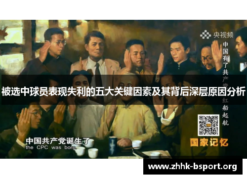 被选中球员表现失利的五大关键因素及其背后深层原因分析 被选中球员表现失利的五大关键因素及其背后深层原因分析