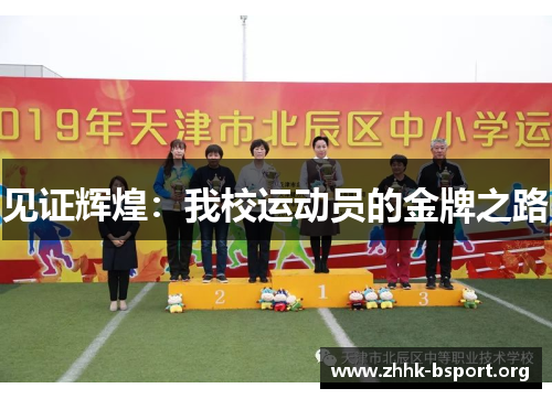 见证辉煌:我校运动员的金牌之路 见证辉煌:我校运动员的金牌之路