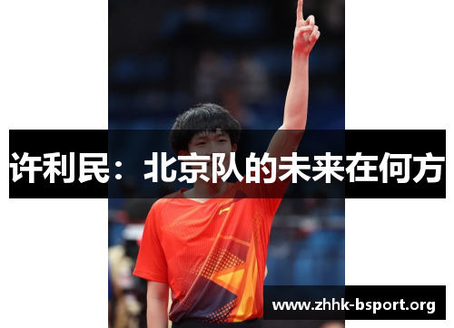 许利民：北京队的未来在何方