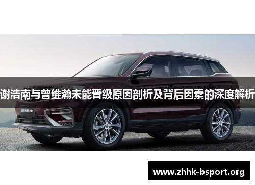 谢浩南与曾维瀚未能晋级原因剖析及背后因素的深度解析