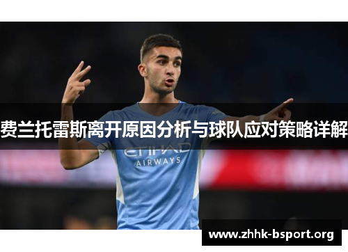 费兰托雷斯离开原因分析与球队应对策略详解