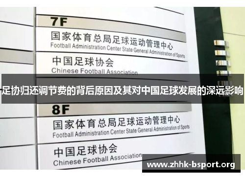 足协归还调节费的背后原因及其对中国足球发展的深远影响 足协归还调节费的背后原因及其对中国足球发展的深远影响