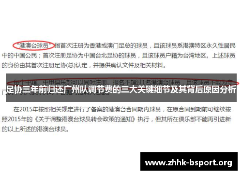 足协三年前归还广州队调节费的三大关键细节及其背后原因分析 足协三年前归还广州队调节费的三大关键细节及其背后原因分析