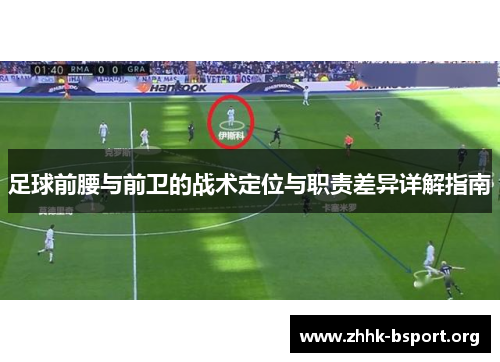 足球前腰与前卫的战术定位与职责差异详解指南 足球前腰与前卫的战术定位与职责差异详解指南