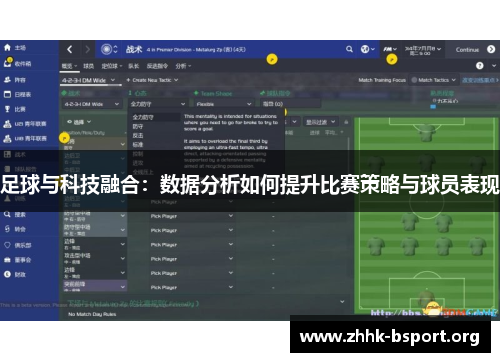 足球与科技融合:数据分析如何提升比赛策略与球员表现 足球与科技融合:数据分析如何提升比赛策略与球员表现