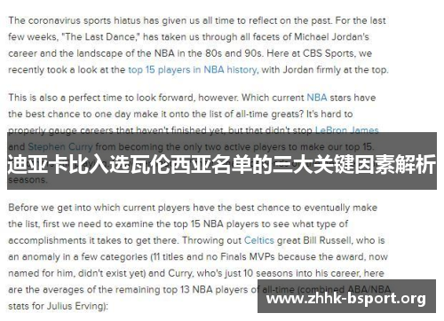 迪亚卡比入选瓦伦西亚名单的三大关键因素解析 迪亚卡比入选瓦伦西亚名单的三大关键因素解析