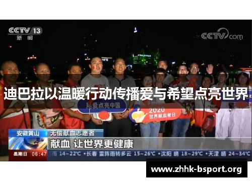 迪巴拉以温暖行动传播爱与希望点亮世界 迪巴拉以温暖行动传播爱与希望点亮世界