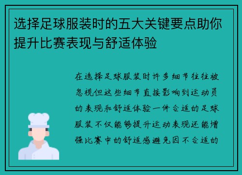 选择足球服装时的五大关键要点助你提升比赛表现与舒适体验