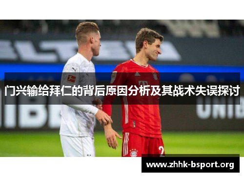 门兴输给拜仁的背后原因分析及其战术失误探讨