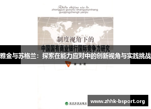 雅金与苏格兰：探索在能力应对中的创新视角与实践挑战