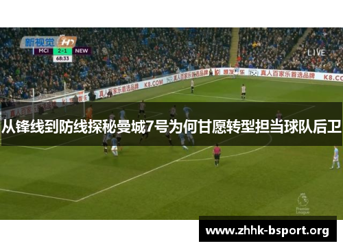 从锋线到防线探秘曼城7号为何甘愿转型担当球队后卫