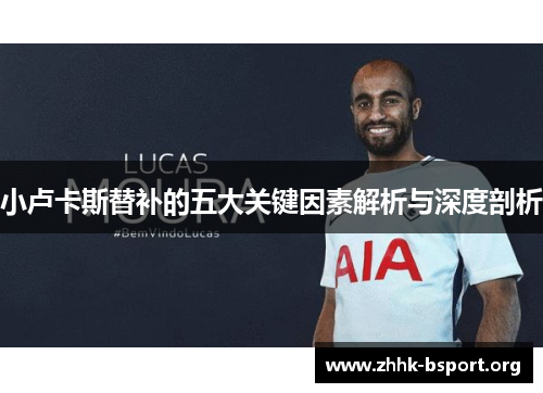 小卢卡斯替补的五大关键因素解析与深度剖析