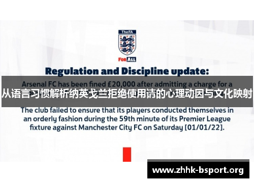 从语言习惯解析纳英戈兰拒绝使用请的心理动因与文化映射