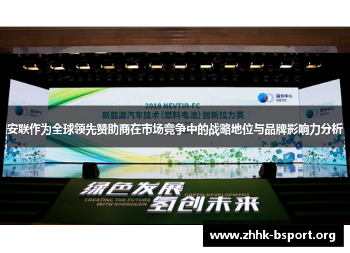 安联作为全球领先赞助商在市场竞争中的战略地位与品牌影响力分析 安联作为全球领先赞助商在市场竞争中的战略地位与品牌影响力分析