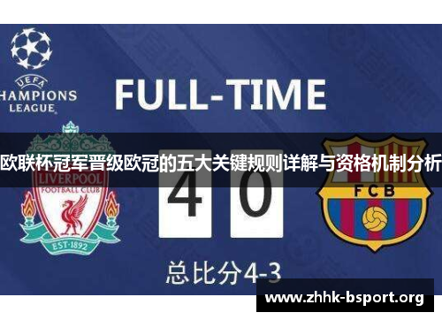欧联杯冠军晋级欧冠的五大关键规则详解与资格机制分析 欧联杯冠军晋级欧冠的五大关键规则详解与资格机制分析