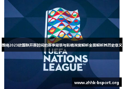 围绕2023欧国联开赛时间的赛事背景与影响深度解析全面解析其历史意义
