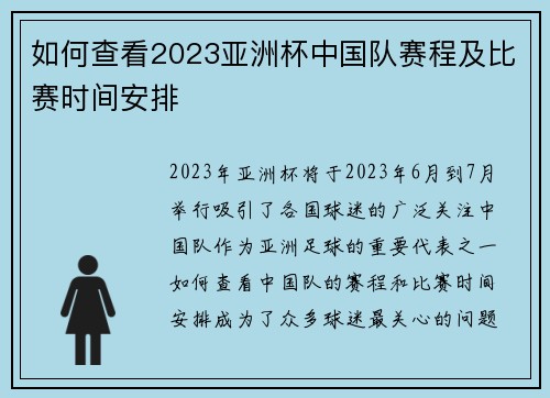 如何查看2023亚洲杯中国队赛程及比赛时间安排 如何查看2023亚洲杯中国队赛程及比赛时间安排
