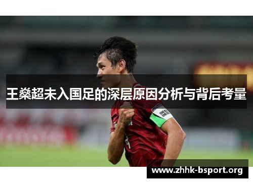 王燊超未入国足的深层原因分析与背后考量