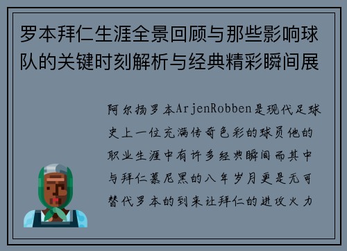 罗本拜仁生涯全景回顾与那些影响球队的关键时刻解析与经典精彩瞬间展望