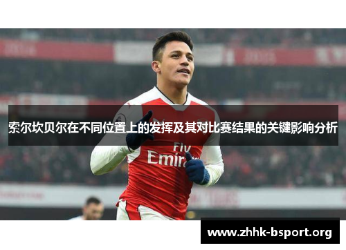 索尔坎贝尔在不同位置上的发挥及其对比赛结果的关键影响分析