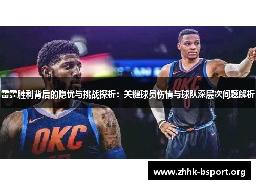 雷霆胜利背后的隐忧与挑战探析：关键球员伤情与球队深层次问题解析