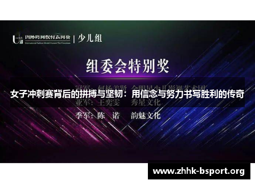 女子冲刺赛背后的拼搏与坚韧：用信念与努力书写胜利的传奇