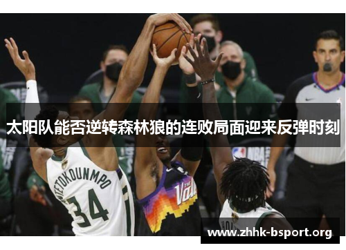 太阳队能否逆转森林狼的连败局面迎来反弹时刻