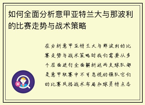 如何全面分析意甲亚特兰大与那波利的比赛走势与战术策略