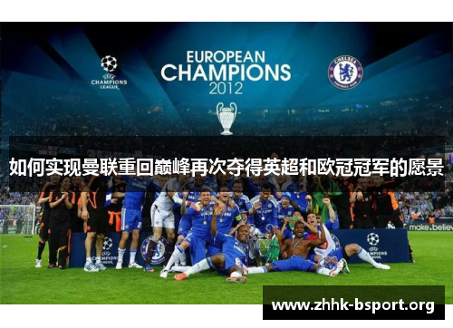 如何实现曼联重回巅峰再次夺得英超和欧冠冠军的愿景