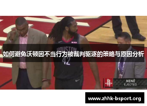 如何避免沃顿因不当行为被裁判驱逐的策略与原因分析