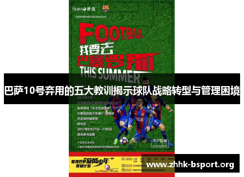 巴萨10号弃用的五大教训揭示球队战略转型与管理困境