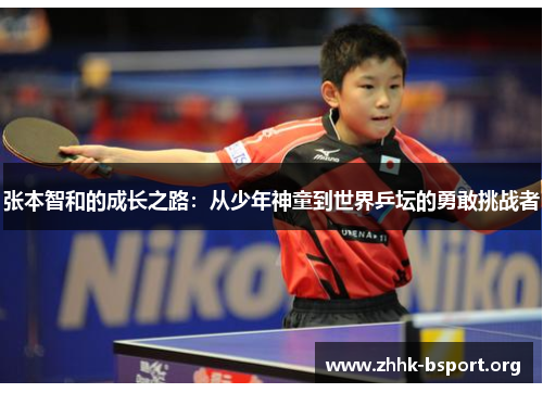 张本智和的成长之路：从少年神童到世界乒坛的勇敢挑战者
