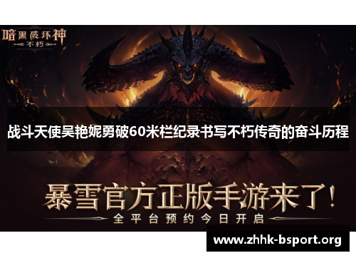 战斗天使吴艳妮勇破60米栏纪录书写不朽传奇的奋斗历程 战斗天使吴艳妮勇破60米栏纪录书写不朽传奇的奋斗历程